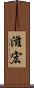 滋宏 Scroll
