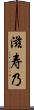 滋寿乃 Scroll