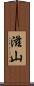 滋山 Scroll
