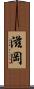 滋岡 Scroll