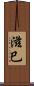 滋巳 Scroll