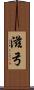 滋弓 Scroll
