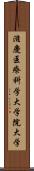 滋慶医療科学大学院大学 Scroll