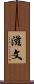 滋文 Scroll