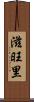 滋旺里 Scroll
