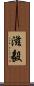 滋毅 Scroll