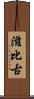 滋比古 Scroll