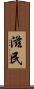 滋民 Scroll
