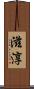 滋淳 Scroll