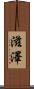 滋澤 Scroll