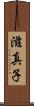 滋真子 Scroll
