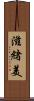 滋緒美 Scroll
