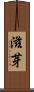 滋芽 Scroll
