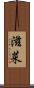 滋菜 Scroll