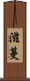 滋蔓 Scroll