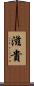 滋貴 Scroll