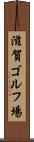 滋賀ゴルフ場 Scroll