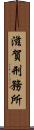 滋賀刑務所 Scroll