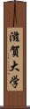 滋賀大学 Scroll