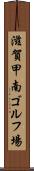 滋賀甲南ゴルフ場 Scroll