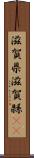 滋賀県 Scroll