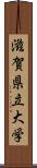 滋賀県立大学 Scroll