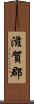 滋賀郡 Scroll