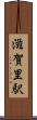 滋賀里駅 Scroll