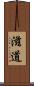 滋道 Scroll