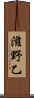 滋野乙 Scroll