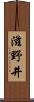 滋野井 Scroll