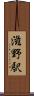 滋野駅 Scroll