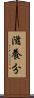滋養分 Scroll