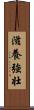 滋養強壮 Scroll