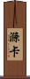 滌卡 Scroll