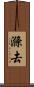 滌去 Scroll