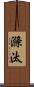 滌汰 Scroll