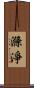 滌淨 Scroll