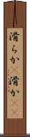 滑らか(P) Scroll