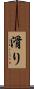 滑り Scroll