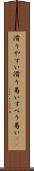 滑りやすい Scroll
