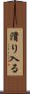 滑り入る Scroll