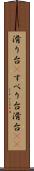 滑り台(P) Scroll