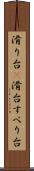 滑り台(P) Scroll