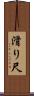 滑り尺 Scroll