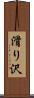 滑り沢 Scroll