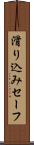 滑り込みセーフ Scroll