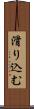 滑り込む Scroll