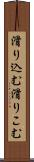 滑り込む Scroll