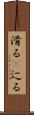 滑る(P) Scroll